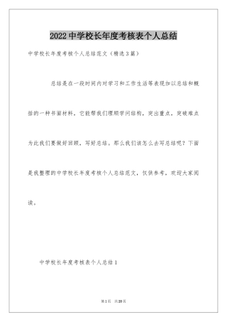 2024中学校长年度考核表个人总结