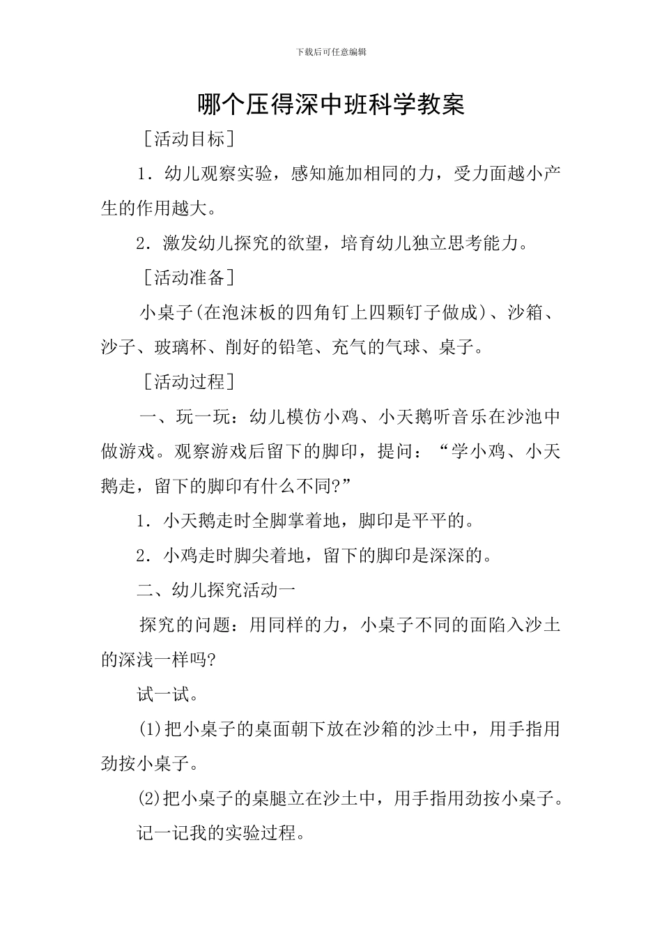 哪个压得深中班科学教案_第1页