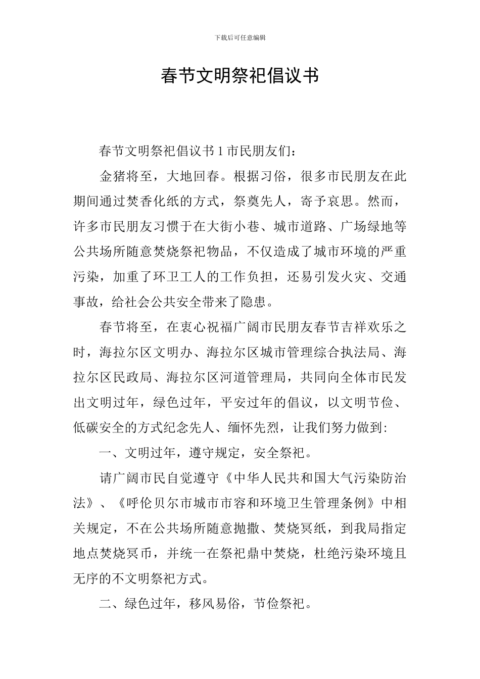 春节文明祭祀倡议书_第1页