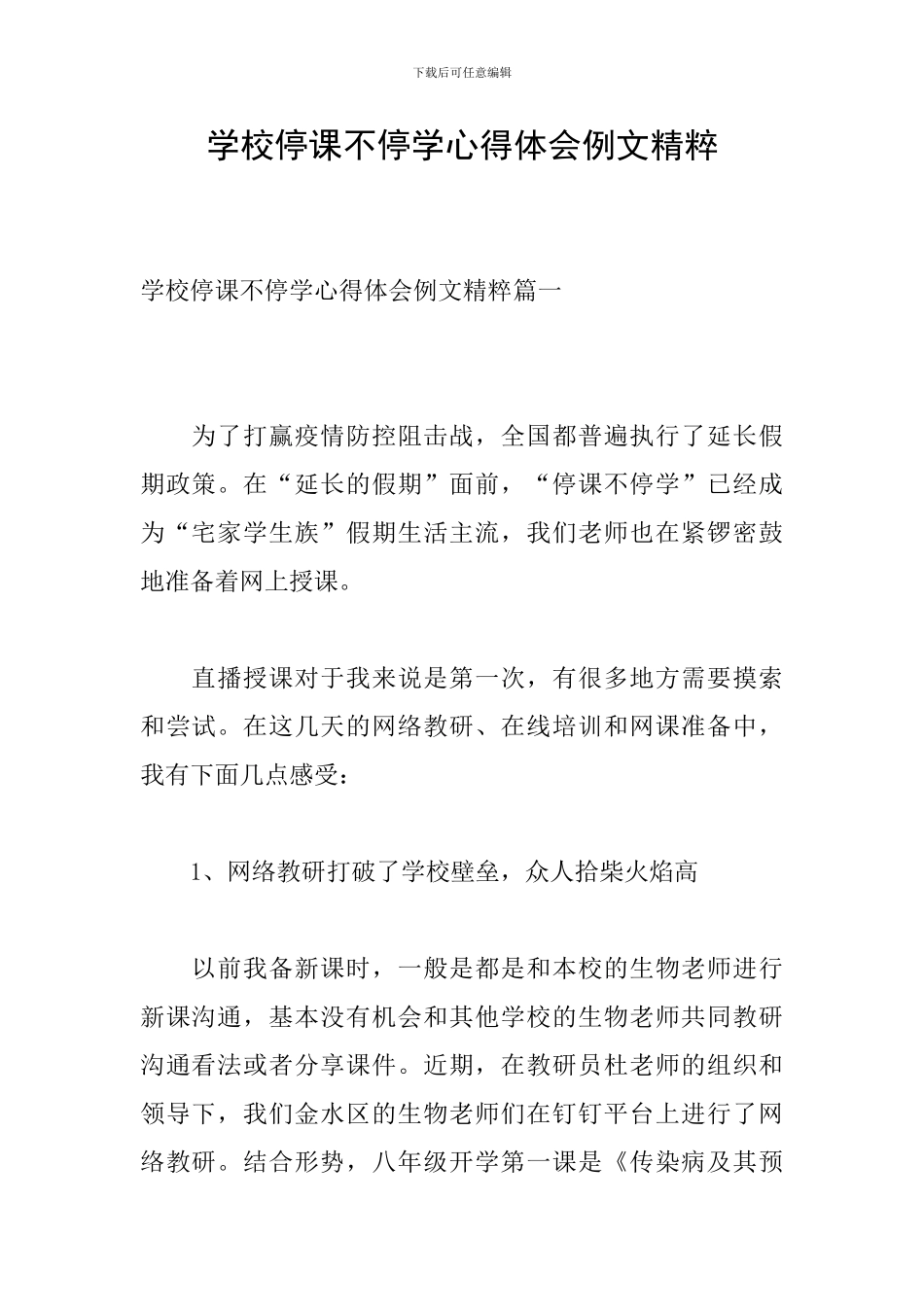 学校停课不停学心得体会例文精粹_第1页