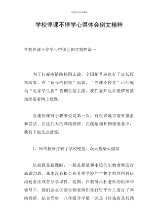 学校停课不停学心得体会例文精粹
