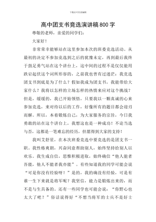 高中团支书竞选演讲稿800字