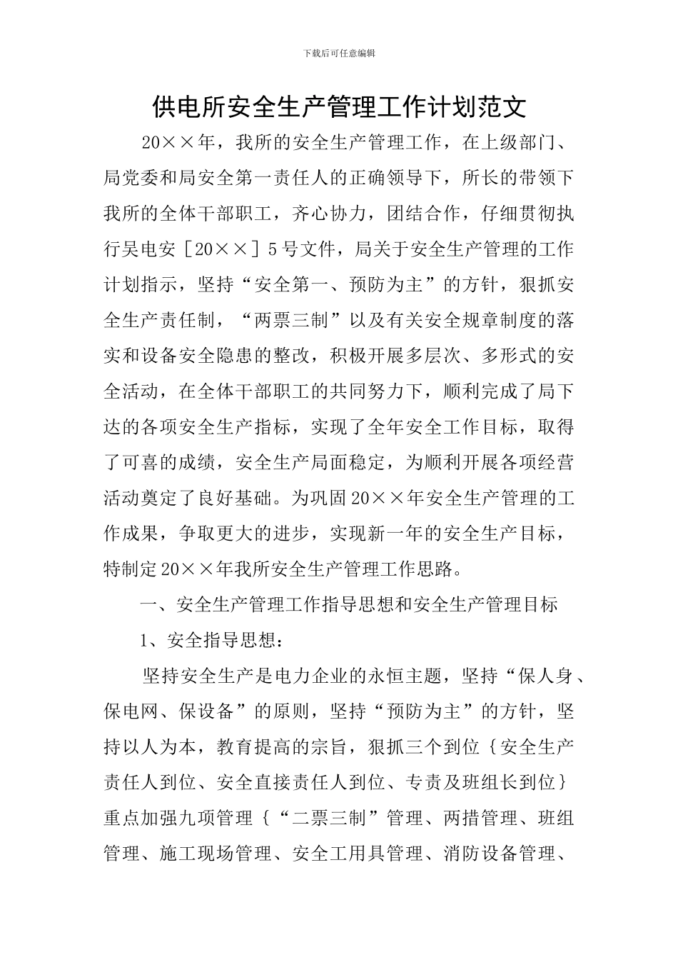 供电所安全生产管理工作计划范文_第1页