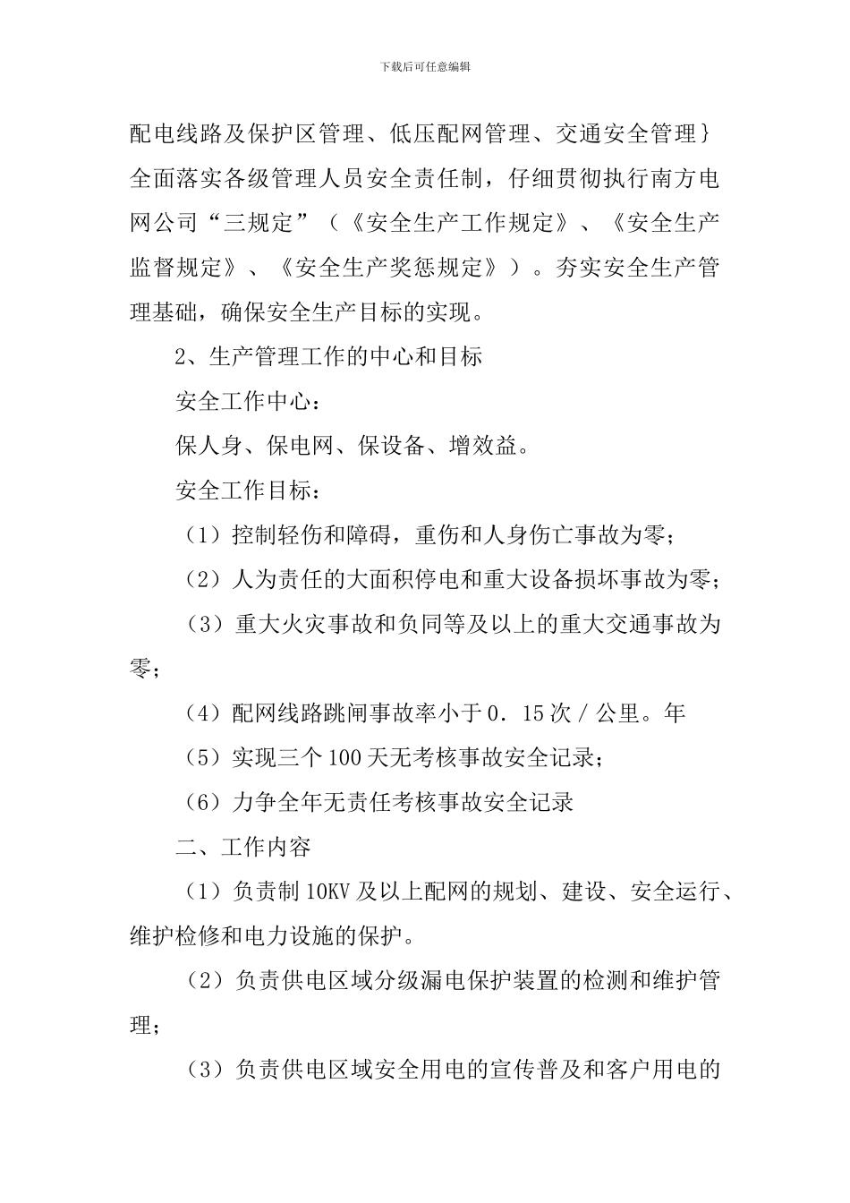 供电所安全生产管理工作计划范文_第2页