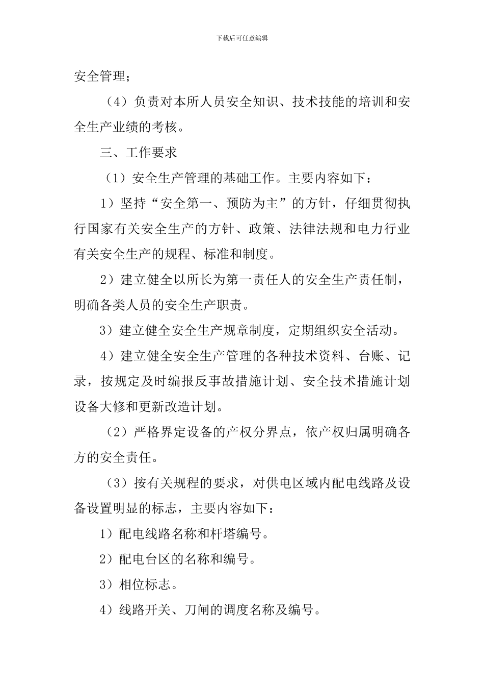 供电所安全生产管理工作计划范文_第3页
