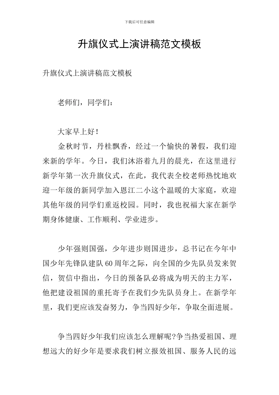 升旗仪式上演讲稿范文模板_第1页