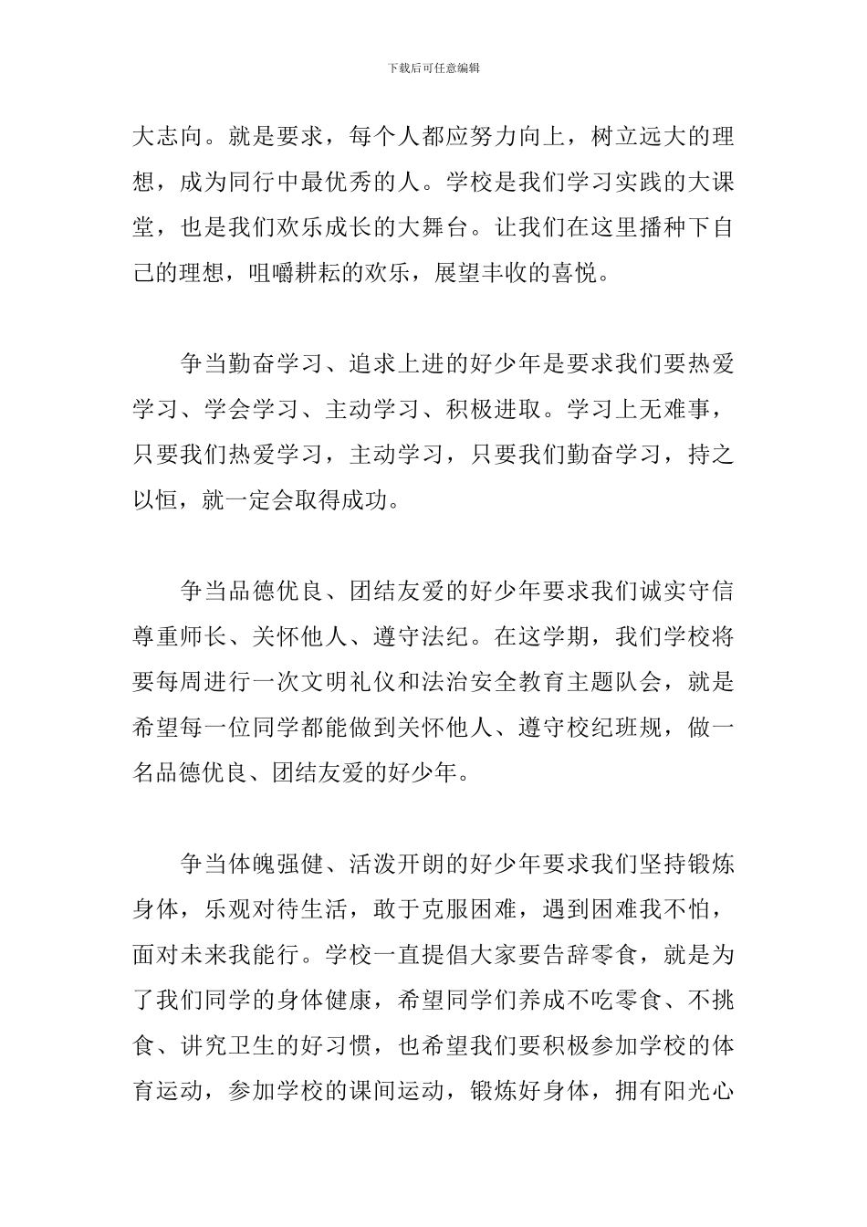 升旗仪式上演讲稿范文模板_第2页