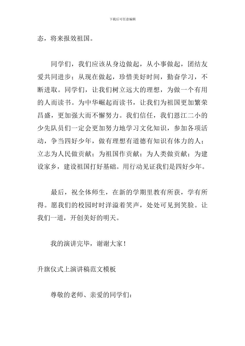 升旗仪式上演讲稿范文模板_第3页
