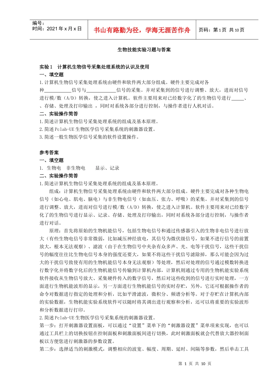 实验习题与答案doc-生物技能实验习题与答案_第1页