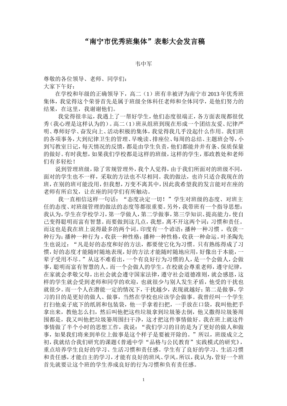 韦中军发言稿_第1页