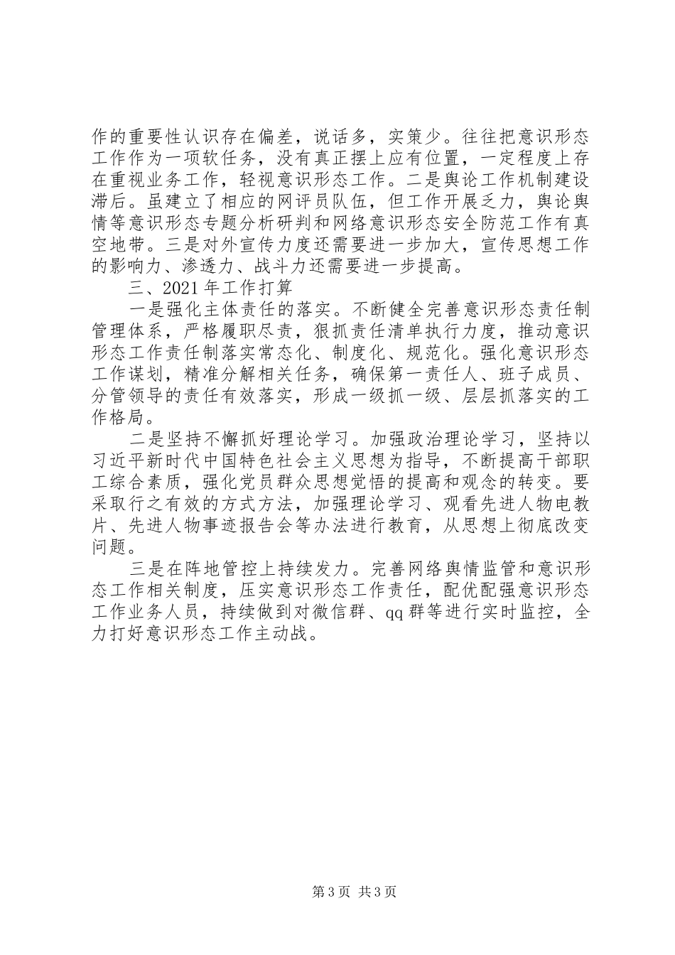 20XX年人社局意识形态工作总结_第3页