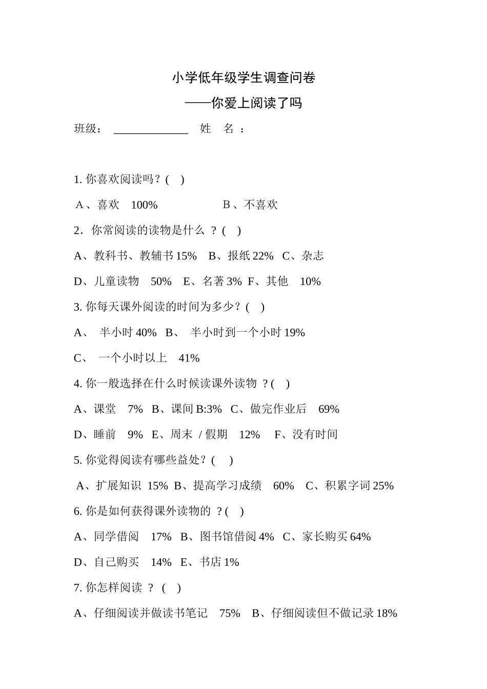 小学低年级学生调查问卷_第1页