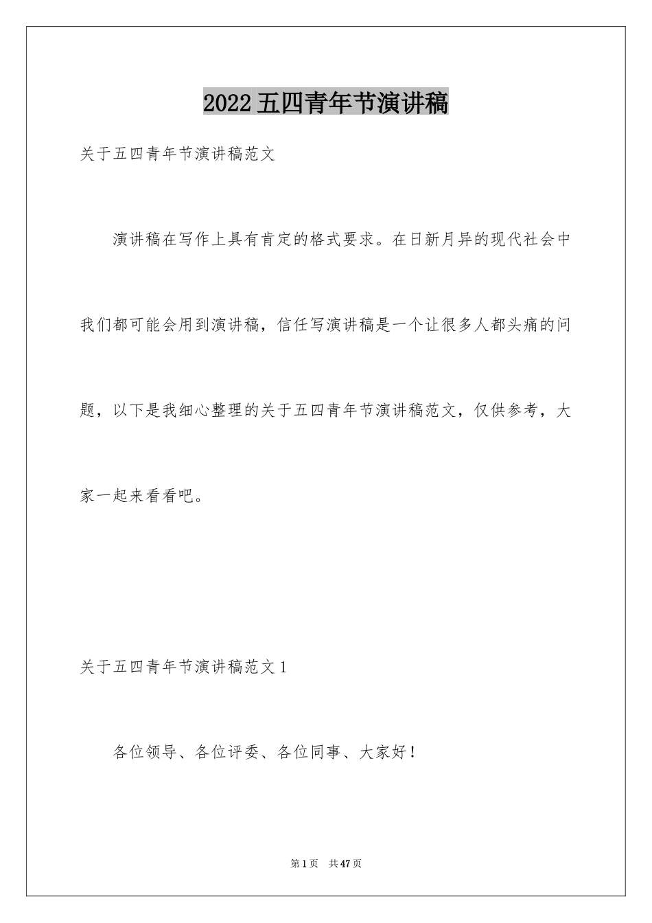 2024五四青年节演讲稿_854_第1页