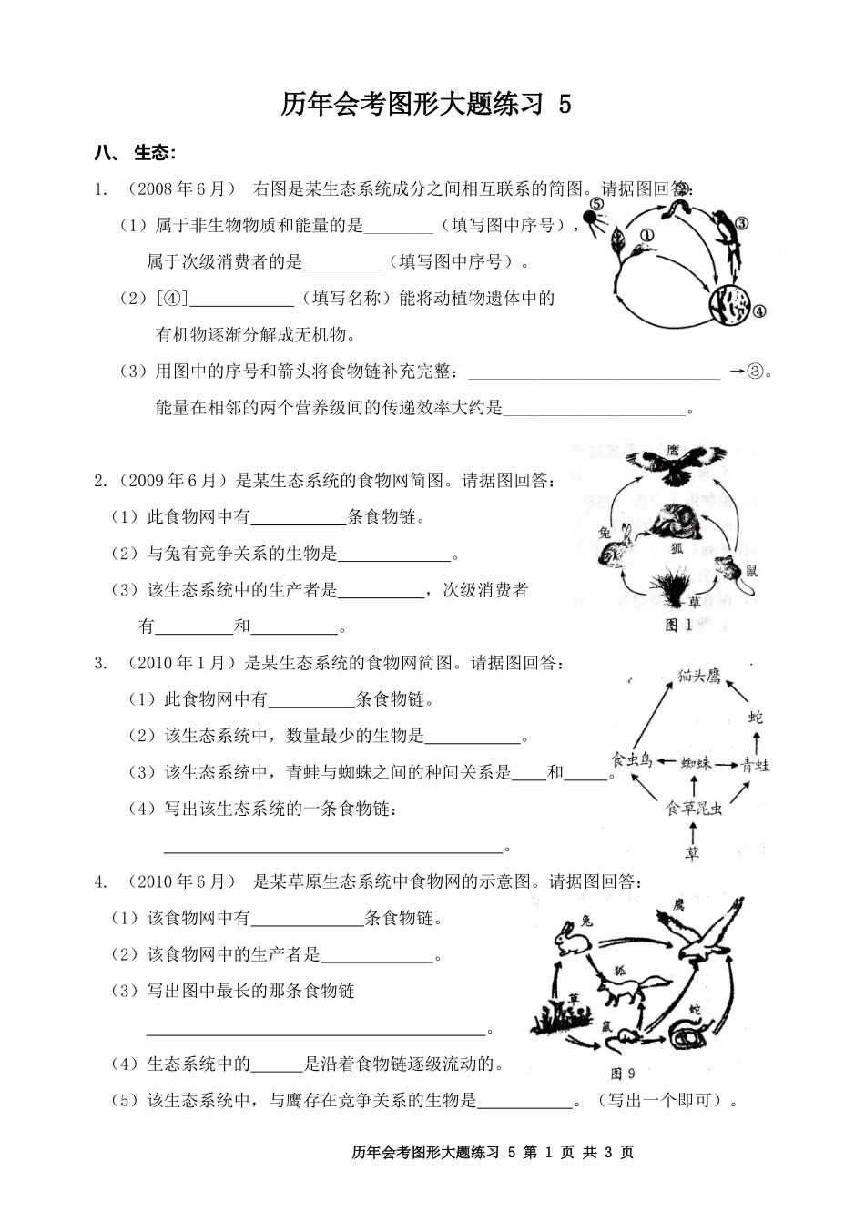 会考大题(生态)_第1页