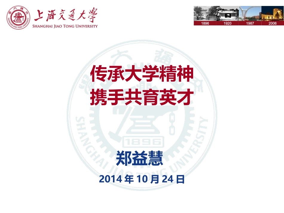 传承大学精神携手共育英才_第1页