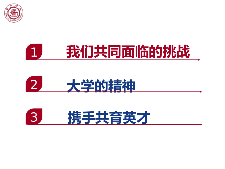 传承大学精神携手共育英才_第2页