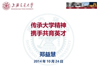 传承大学精神携手共育英才