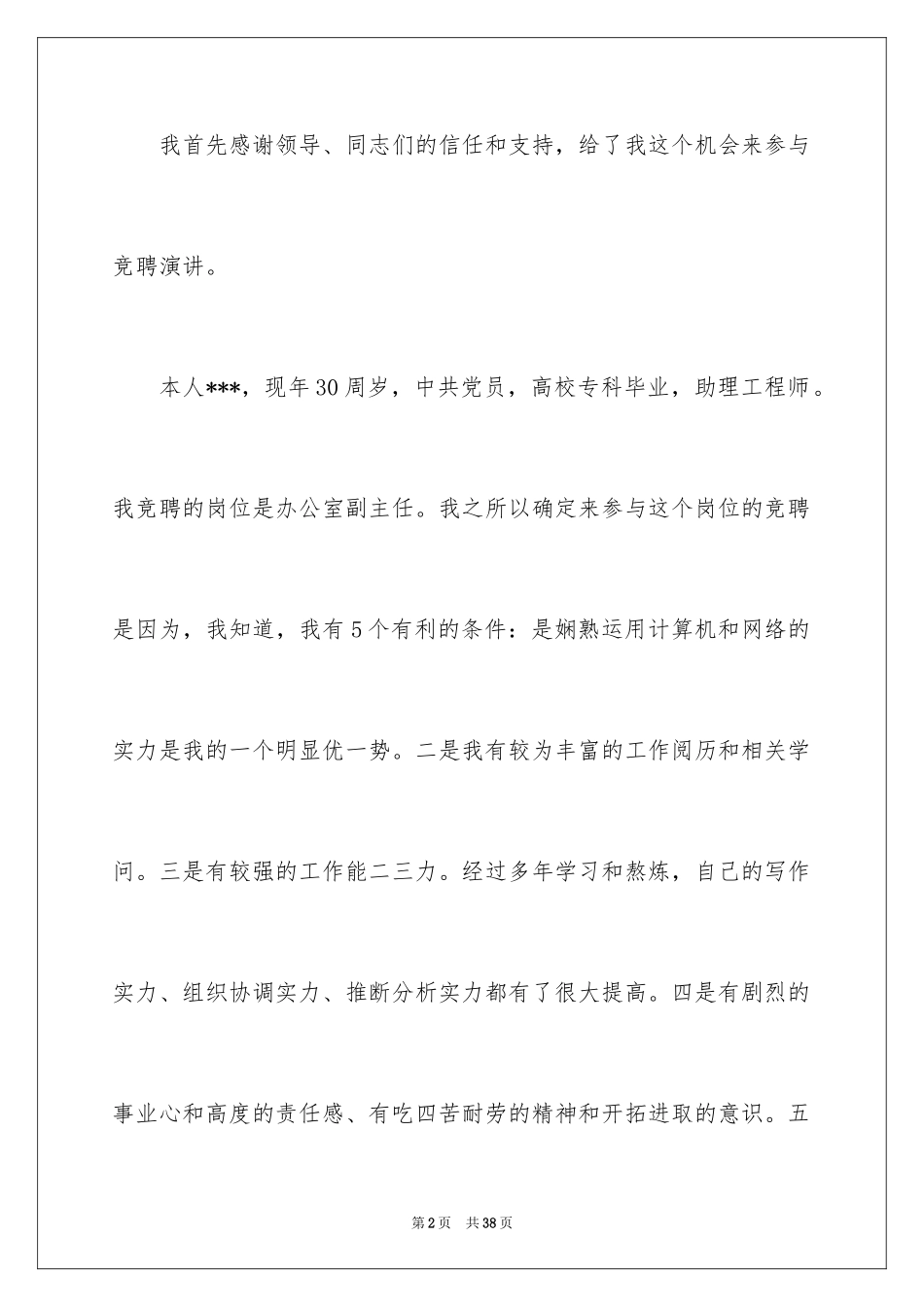 2024副主任竞聘演讲稿_8_第2页