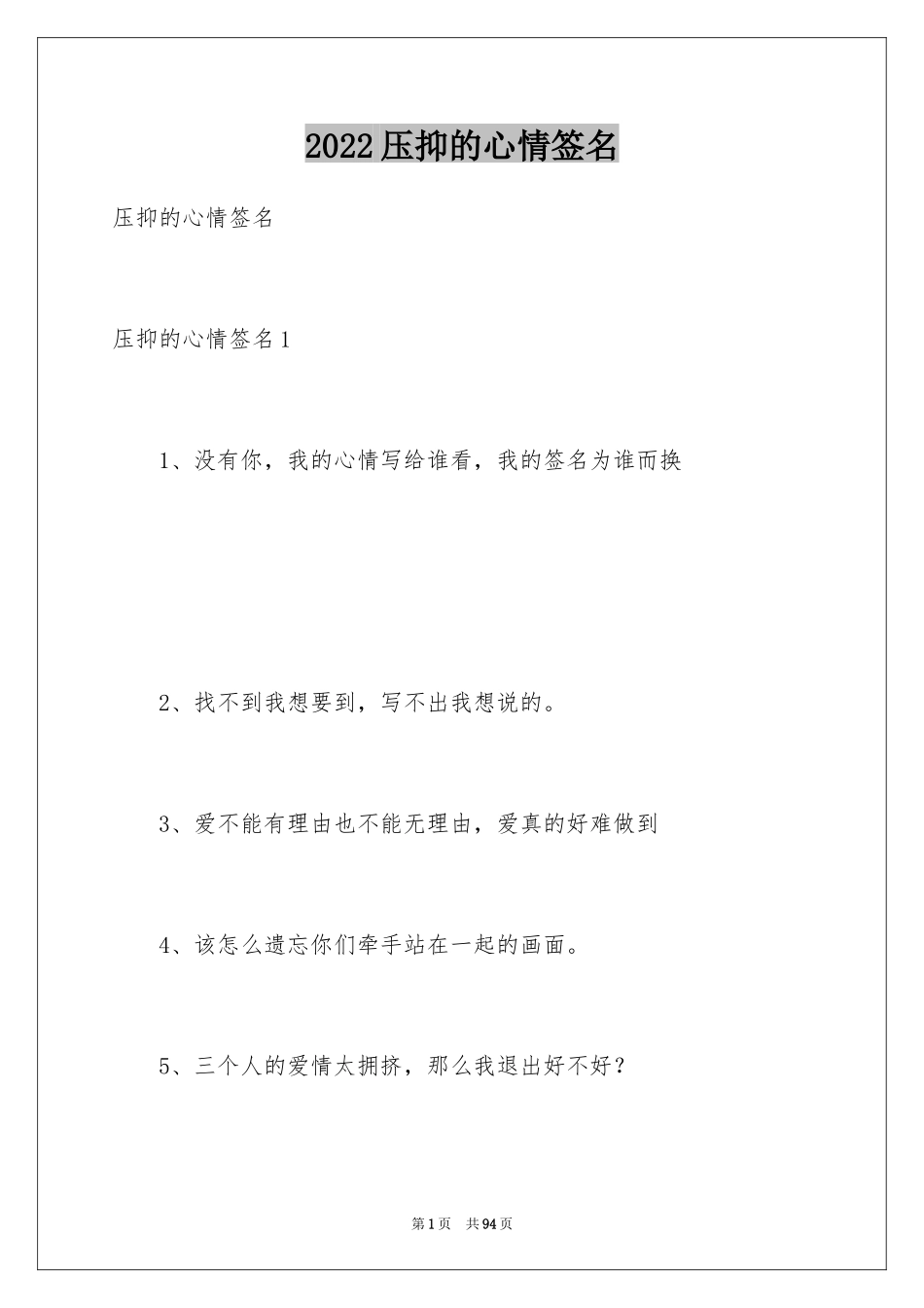 2024压抑的心情签名_第1页