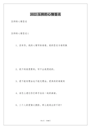2024压抑的心情签名