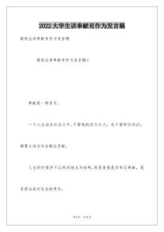 2024大学生讲奉献有作为发言稿