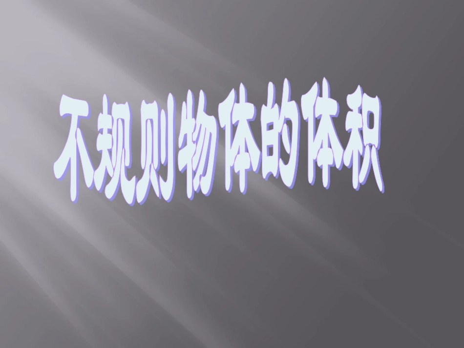 不规则物体的体积_第1页