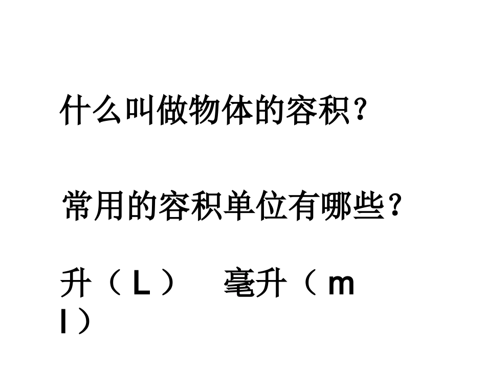 不规则物体的体积_第2页