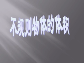 不规则物体的体积