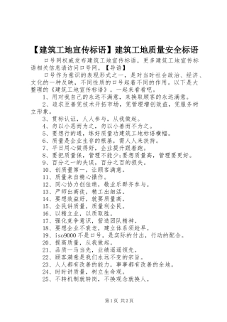 【建筑工地宣传标语】建筑工地质量安全标语