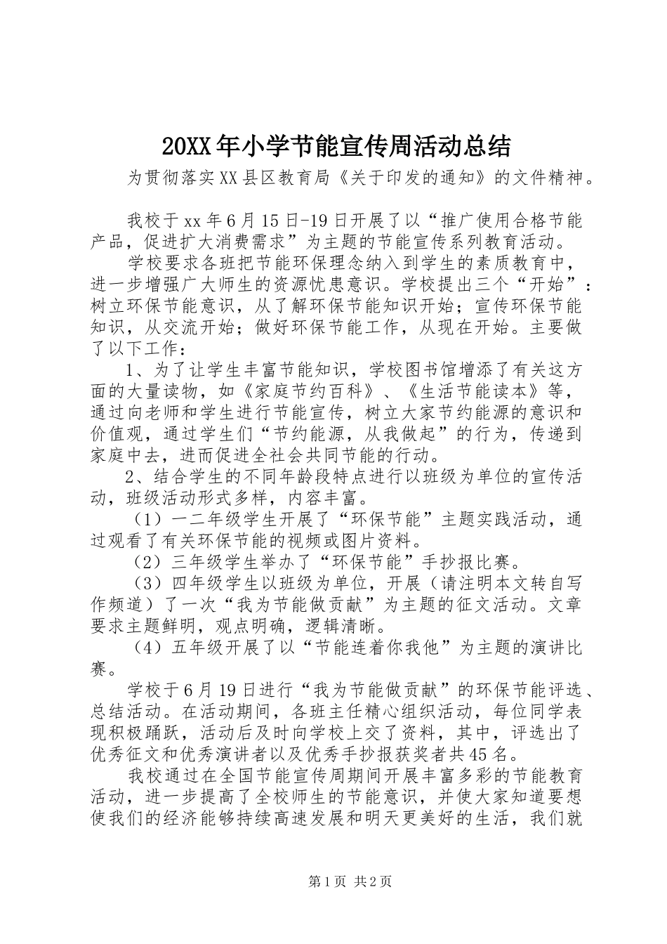 20XX年小学节能宣传周活动总结 _第1页