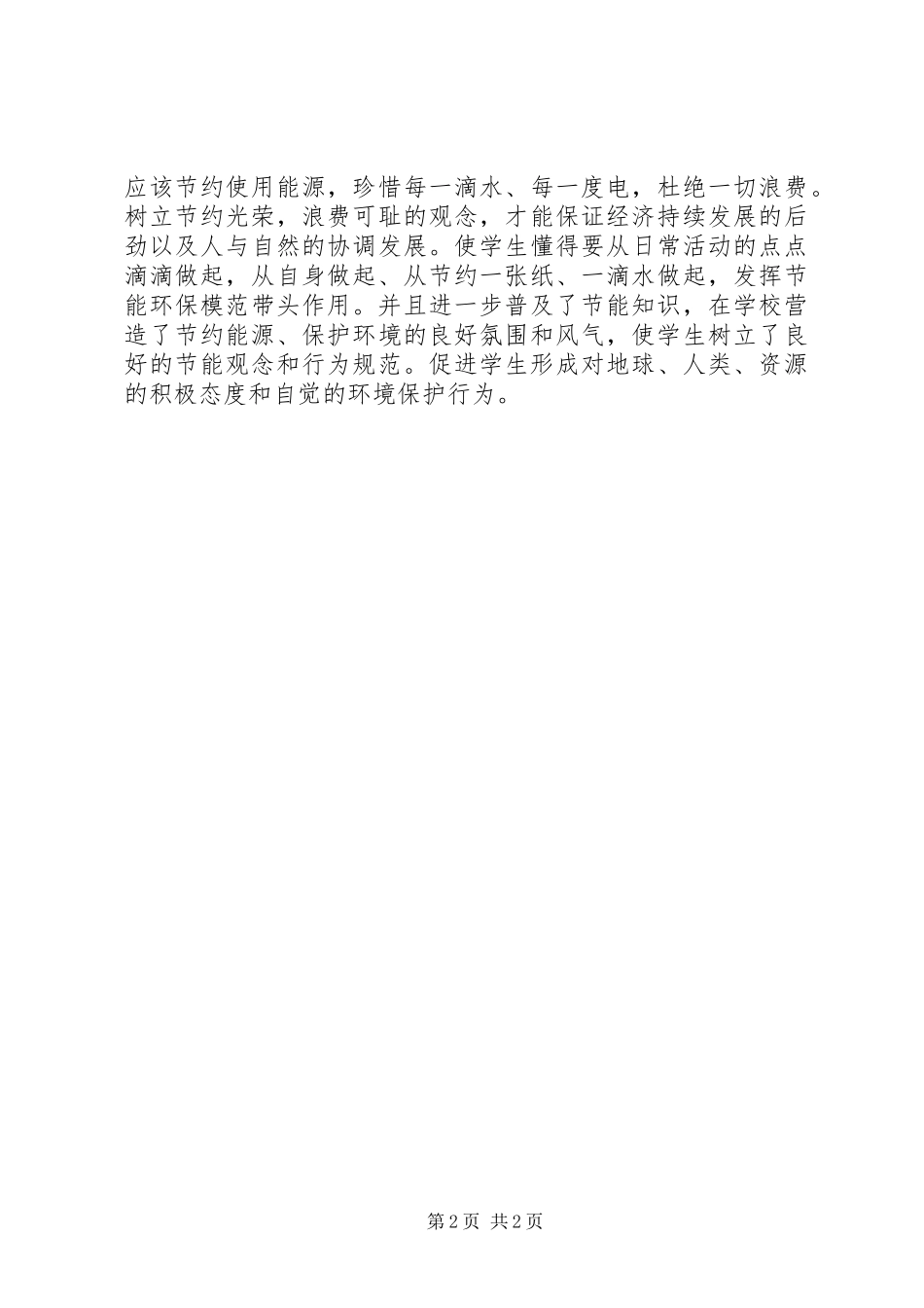 20XX年小学节能宣传周活动总结 _第2页