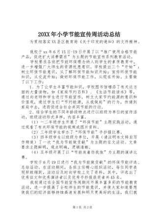 20XX年小学节能宣传周活动总结 