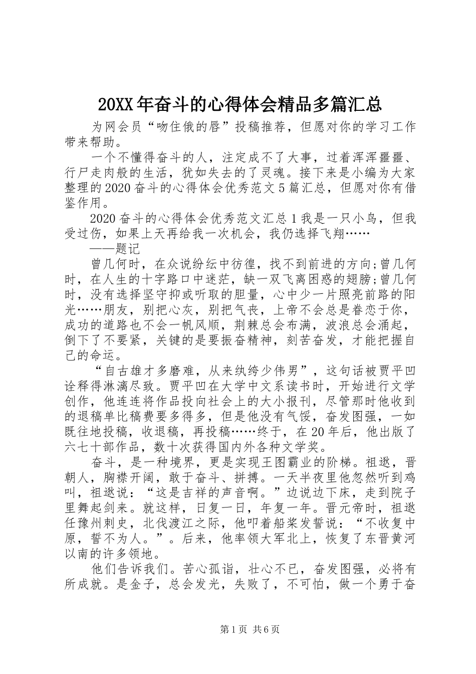 20XX年奋斗的心得体会精品多篇汇总_第1页