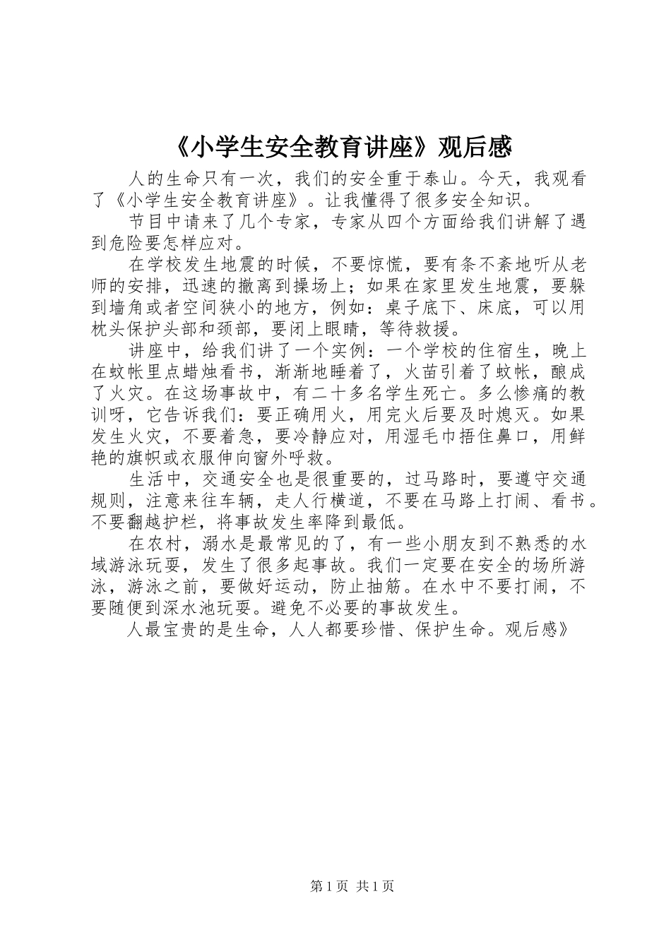 《小学生安全教育讲座》观后心得_第1页