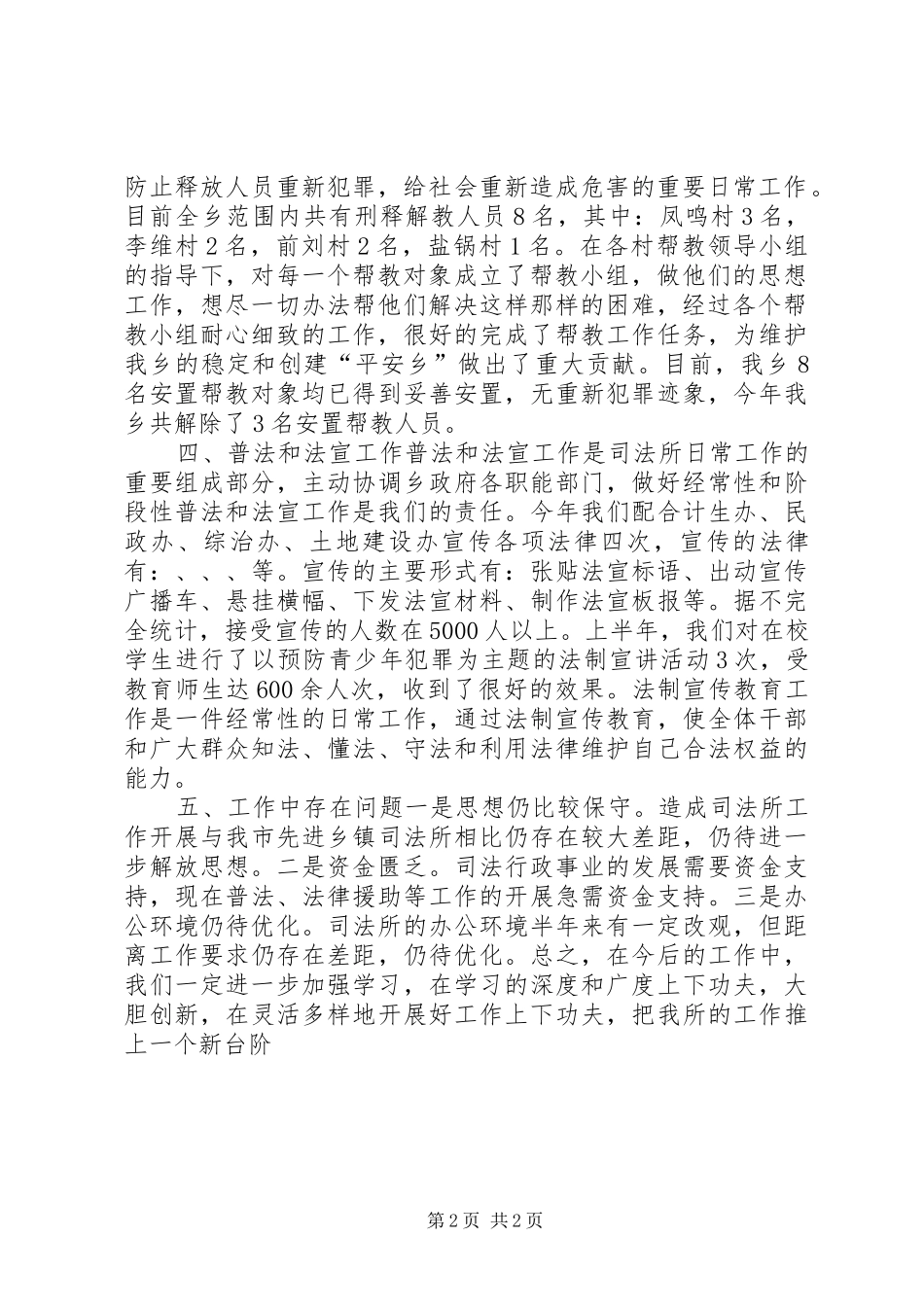 20XX年上半年司法所工作总结_第2页