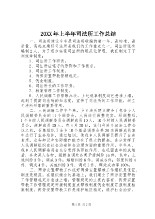 20XX年上半年司法所工作总结