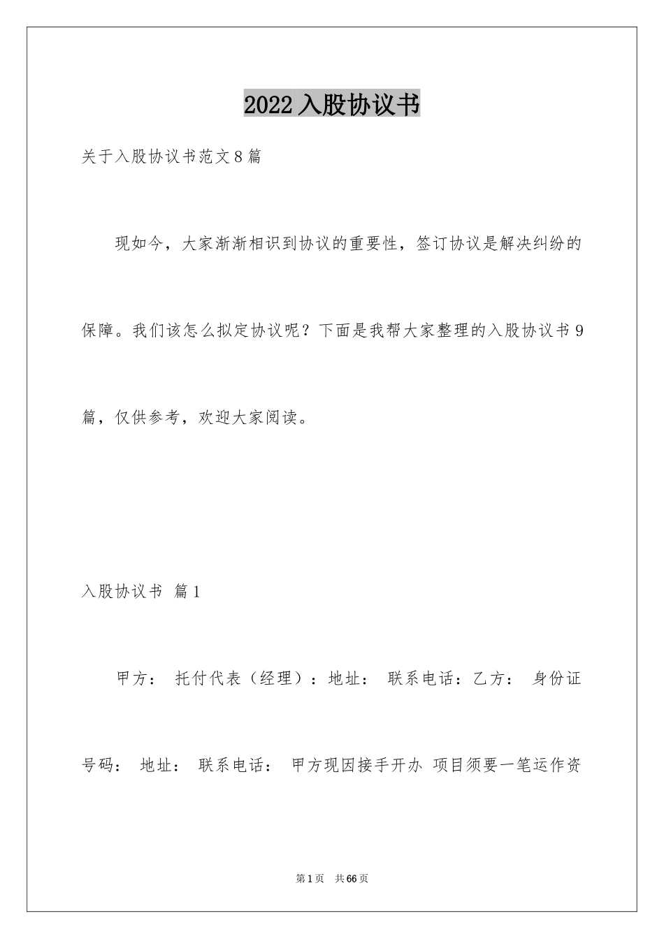 2024入股协议书_24_第1页