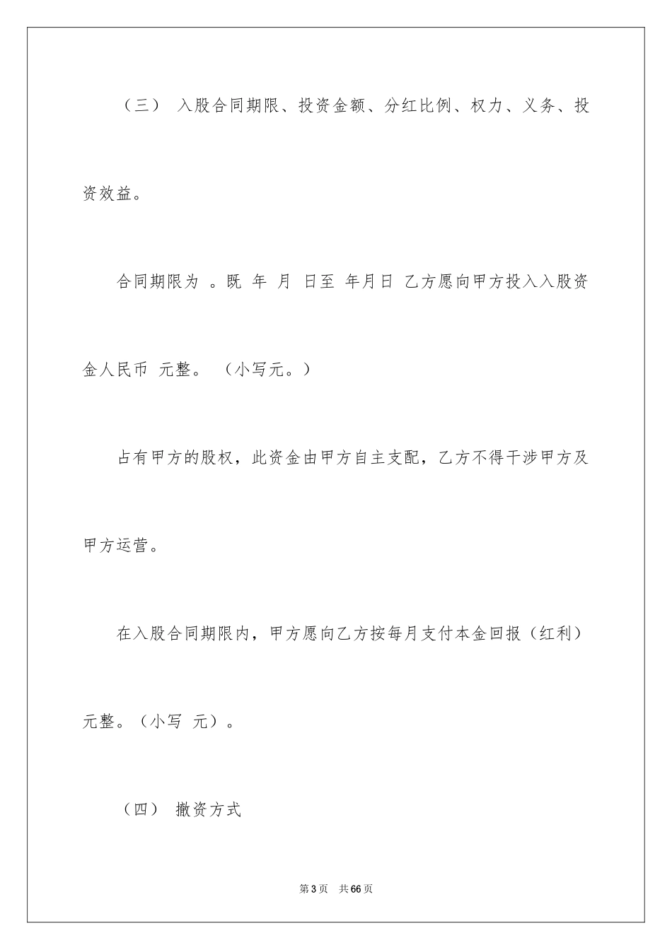 2024入股协议书_24_第3页