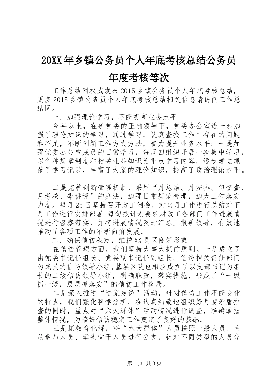 20XX年乡镇公务员个人年底考核总结公务员年度考核等次_第1页