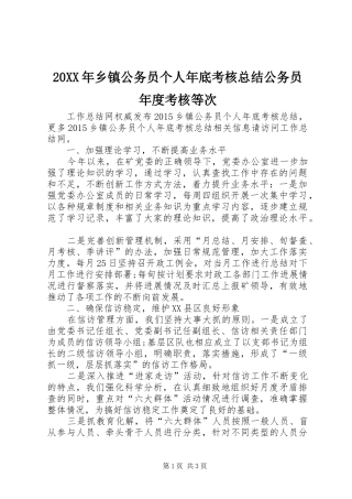 20XX年乡镇公务员个人年底考核总结公务员年度考核等次