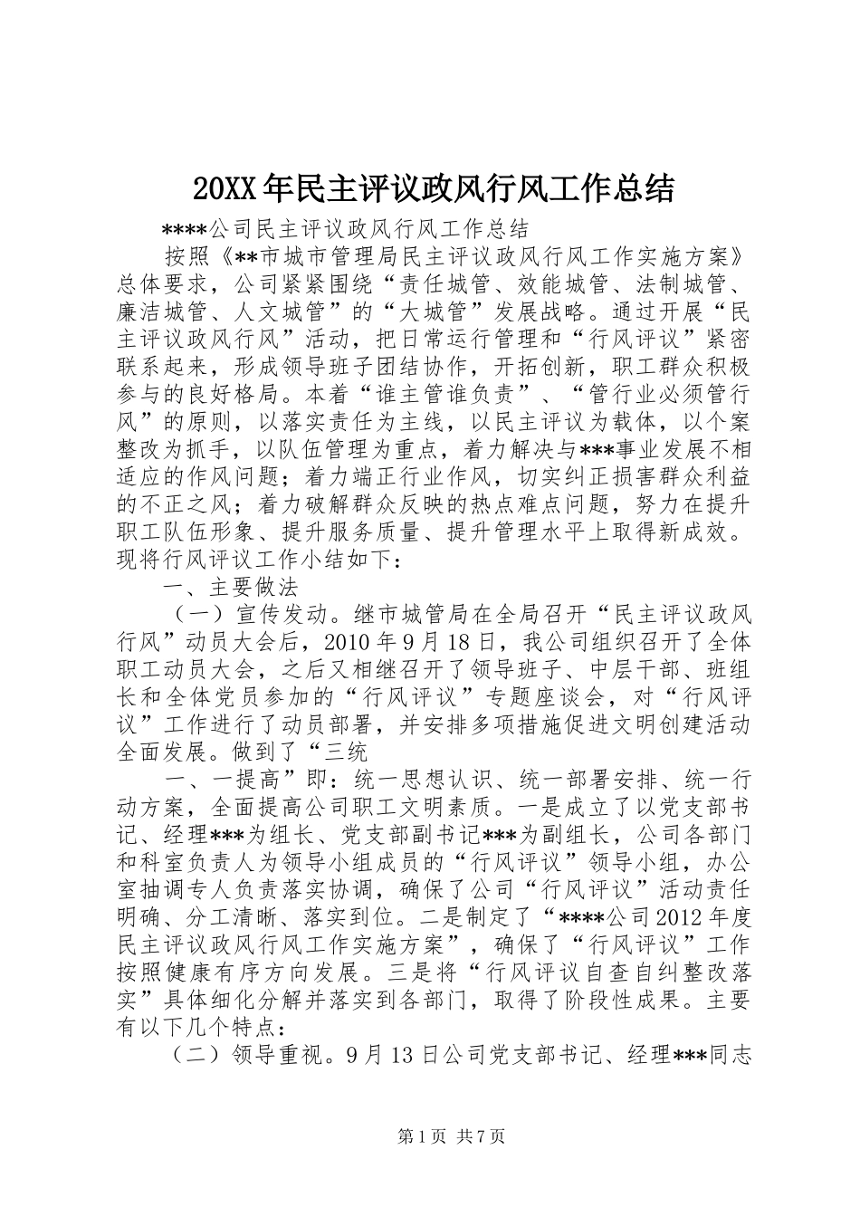 20XX年民主评议政风行风工作总结 _第1页