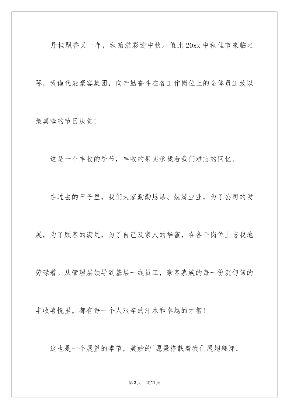 2024公司中秋慰问信_23_第2页