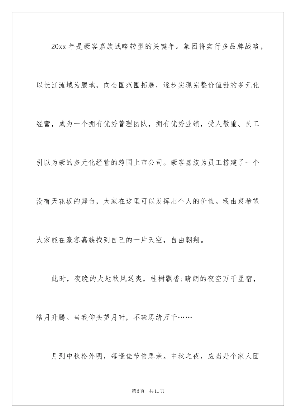 2024公司中秋慰问信_23_第3页