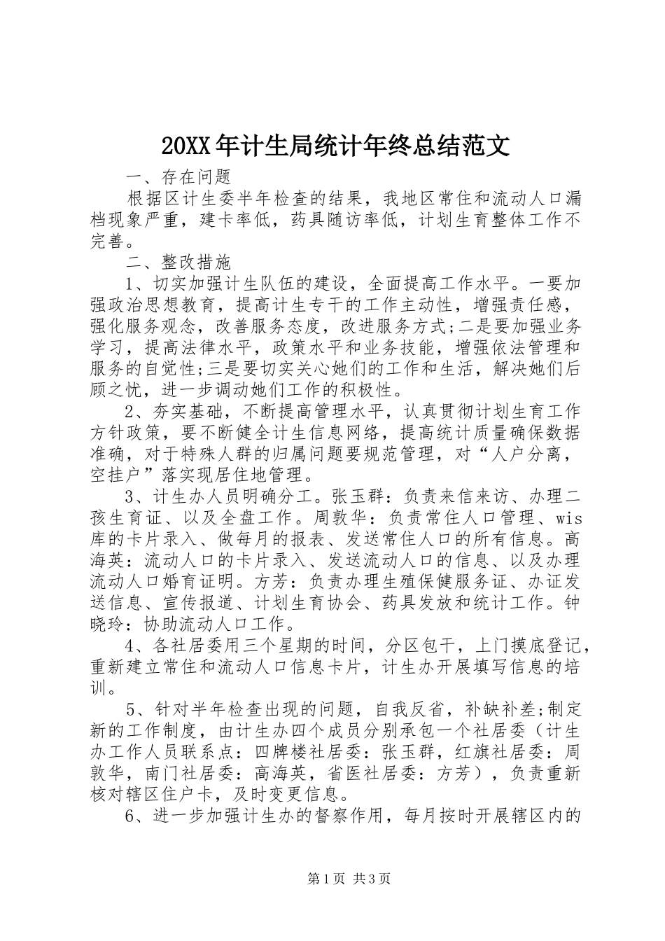 20XX年计生局统计年终总结范文_第1页