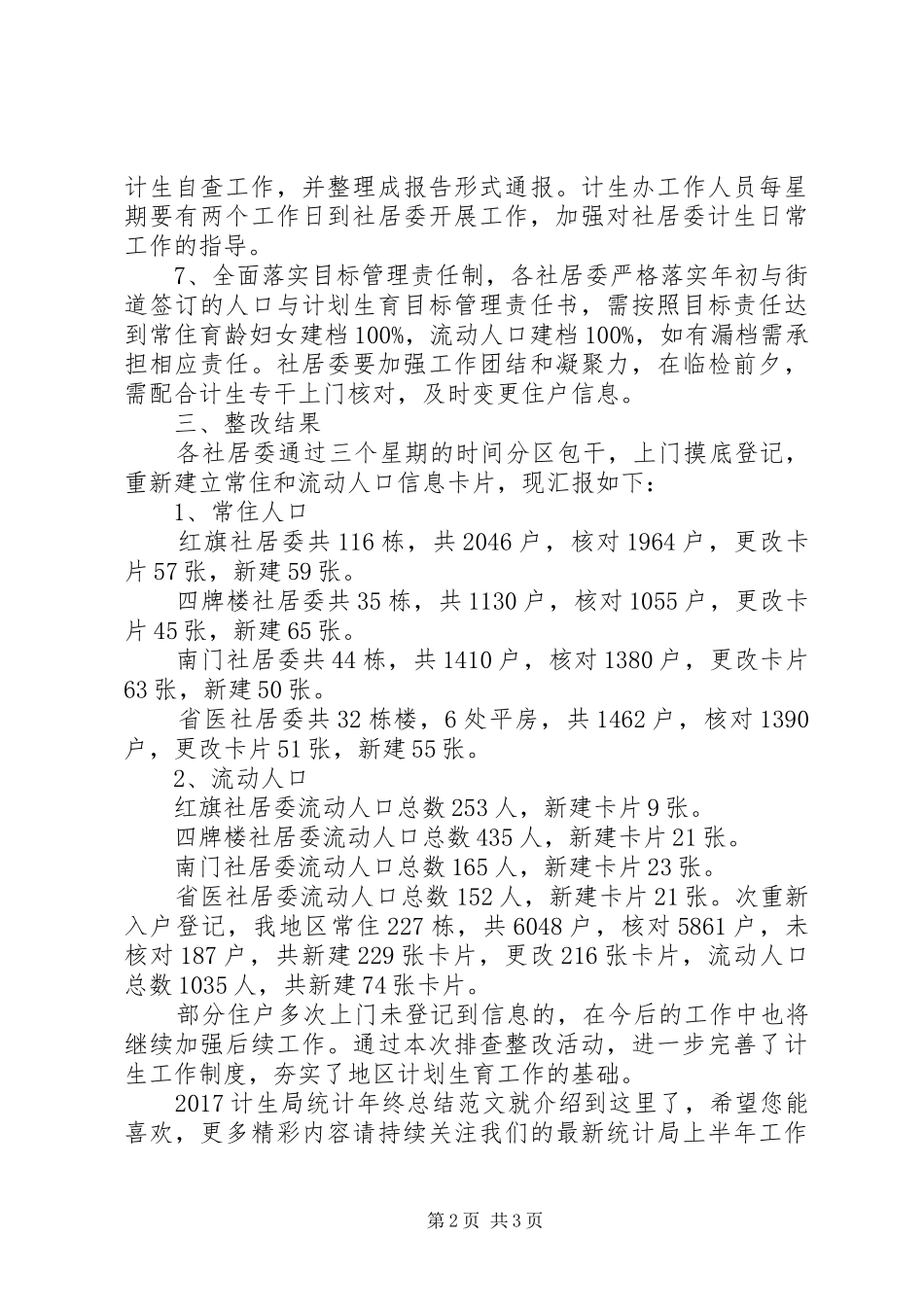 20XX年计生局统计年终总结范文_第2页