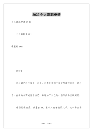 2024个人离职申请_2