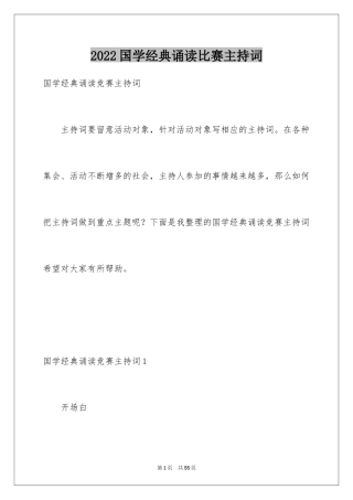 2024国学经典诵读比赛主持词_1