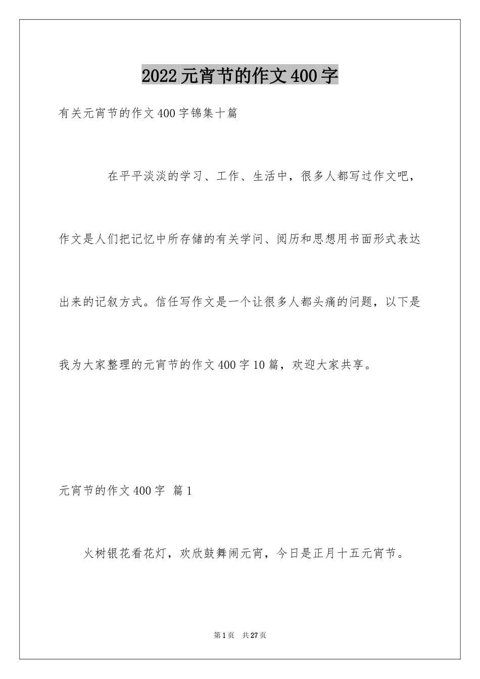 2024元宵节的作文400字_40_第1页