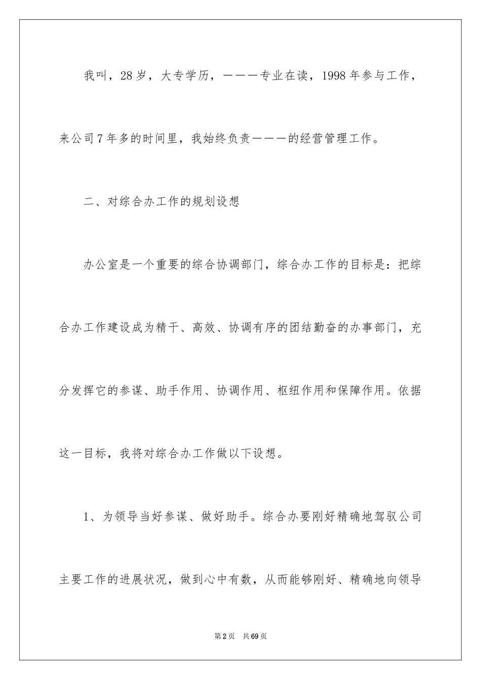 2024办公室主任竞聘演讲稿_275_第2页