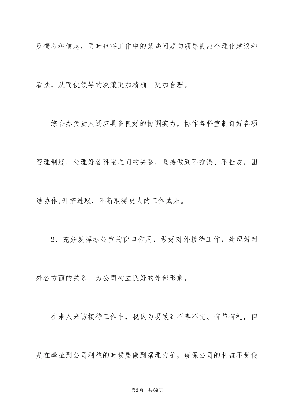 2024办公室主任竞聘演讲稿_275_第3页